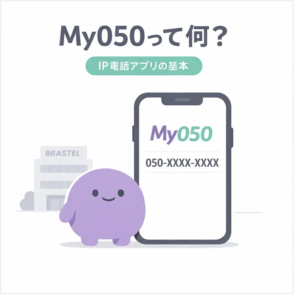 My050とは何か サービスの基本情報 - my050 評判・使い方