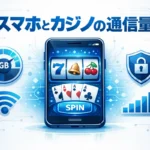 スマホでオンラインカジノを遊ぶ通信量とセキュリティのイメージ