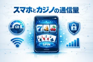 スマホでオンラインカジノを遊ぶ通信量とセキュリティのイメージ